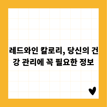 레드와인 칼로리, 당신의 건강 관리에 꼭 필요한 정보