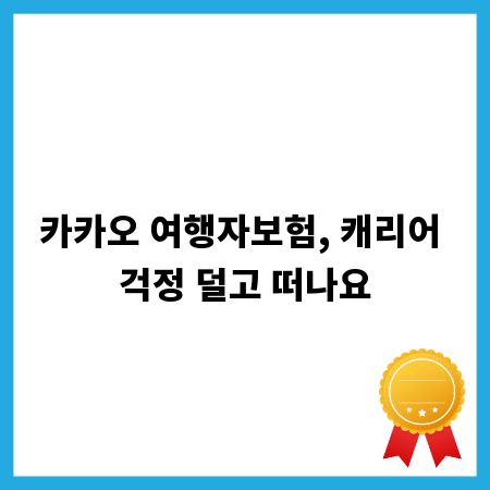 카카오 여행자보험, 캐리어 걱정 덜고 떠나요
