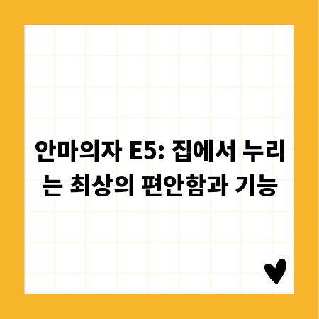 안마의자 E5: 집에서 누리는 최상의 편안함과 기능