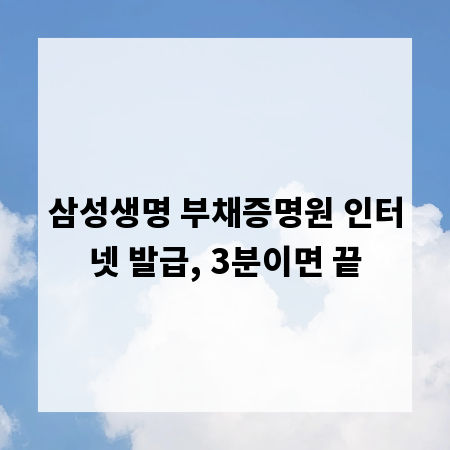 삼성생명 부채증명원 인터넷 발급, 3분이면 끝