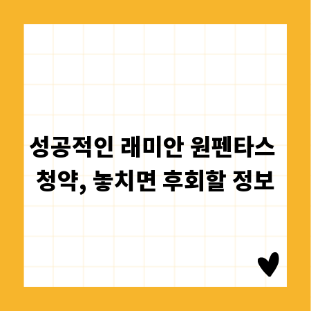 성공적인 래미안 원펜타스 청약, 놓치면 후회할 정보