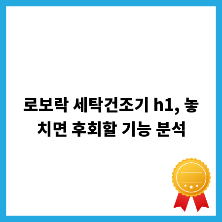 로보락 세탁건조기 h1, 놓치면 후회할 기능 분석