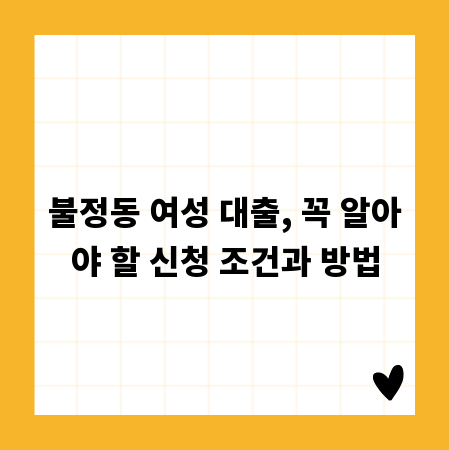 불정동 여성 대출, 꼭 알아야 할 신청 조건과 방법