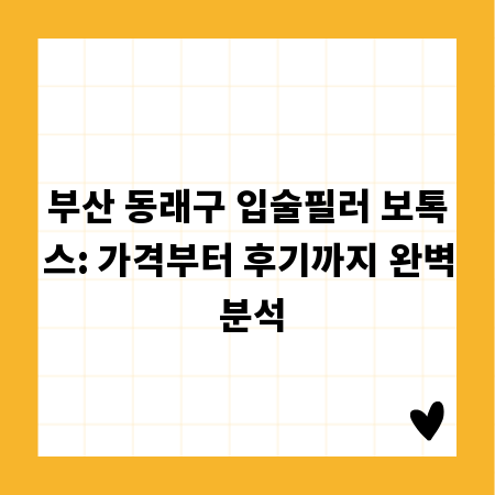 부산 동래구 입술필러 보톡스: 가격부터 후기까지 완벽 분석