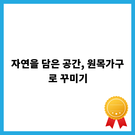 자연을 담은 공간, 원목가구로 꾸미기