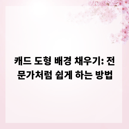 캐드 도형 배경 채우기: 전문가처럼 쉽게 하는 방법