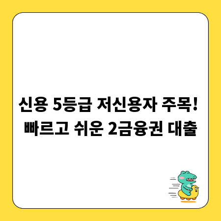 신용 5등급 저신용자 주목! 빠르고 쉬운 2금융권 대출