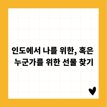 인도에서 나를 위한, 혹은 누군가를 위한 선물 찾기