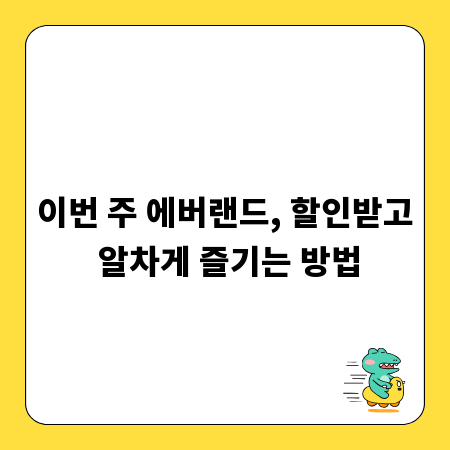 이번 주 에버랜드, 할인받고 알차게 즐기는 방법
