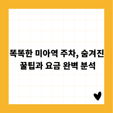 똑똑한 미아역 주차, 숨겨진 꿀팁과 요금 완벽 분석