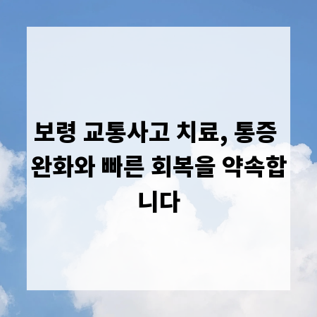 보령 교통사고 치료, 통증 완화와 빠른 회복을 약속합니다