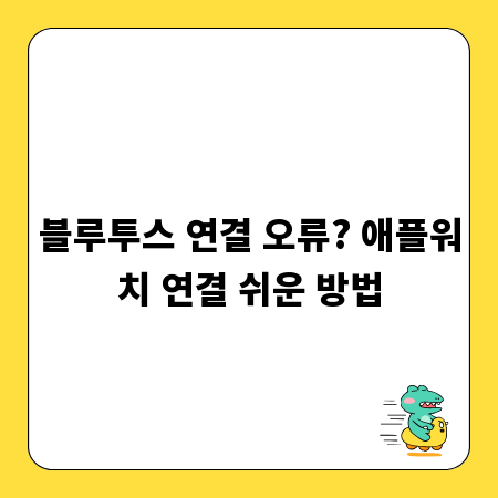 블루투스 연결 오류? 애플워치 연결 쉬운 방법