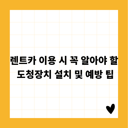 렌트카 이용 시 꼭 알아야 할 도청장치 설치 및 예방 팁