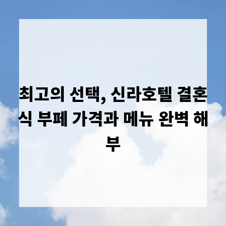 최고의 선택, 신라호텔 결혼식 부페 가격과 메뉴 완벽 해부