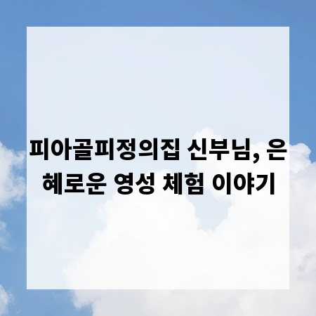 피아골피정의집 신부님, 은혜로운 영성 체험 이야기