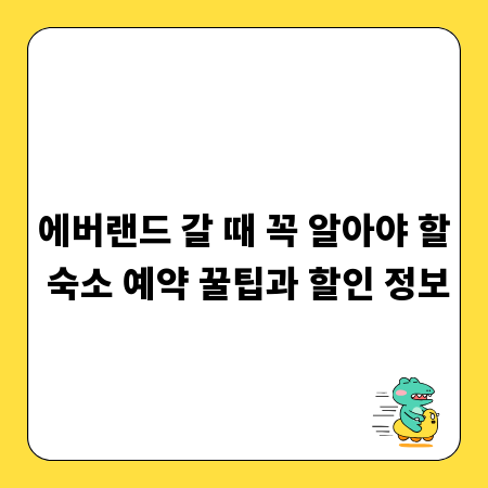 에버랜드 갈 때 꼭 알아야 할 숙소 예약 꿀팁과 할인 정보