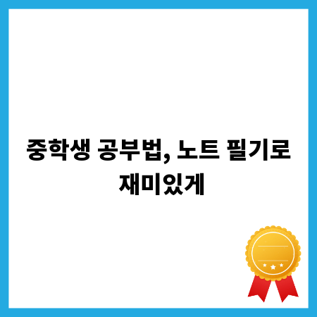중학생 공부법, 노트 필기로 재미있게