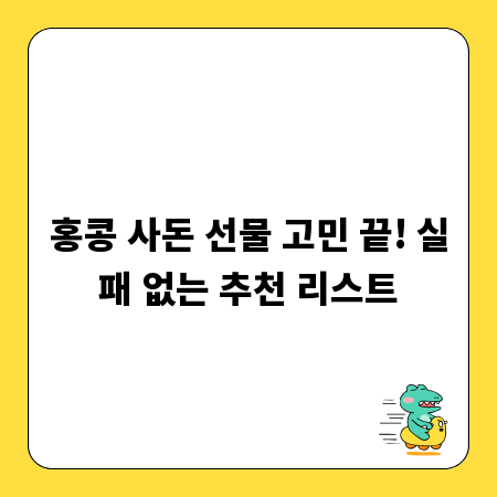 홍콩 사돈 선물 고민 끝! 실패 없는 추천 리스트