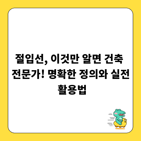 절입선, 이것만 알면 건축 전문가! 명확한 정의와 실전 활용법