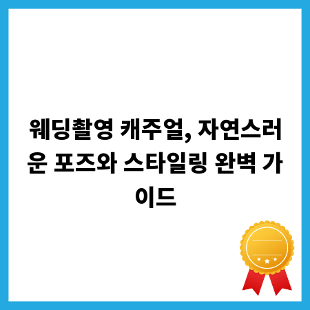 웨딩촬영 캐주얼, 자연스러운 포즈와 스타일링 완벽 가이드