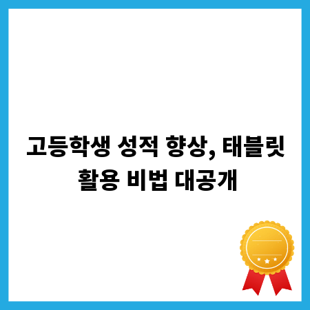고등학생 성적 향상, 태블릿 활용 비법 대공개