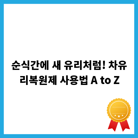 순식간에 새 유리처럼! 차유리복원제 사용법 A to Z