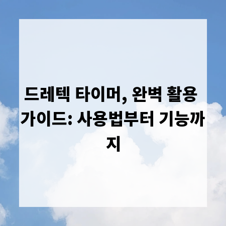 드레텍 타이머, 완벽 활용 가이드: 사용법부터 기능까지