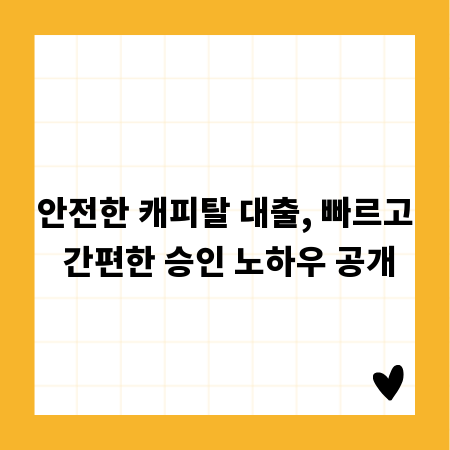 안전한 캐피탈 대출, 빠르고 간편한 승인 노하우 공개