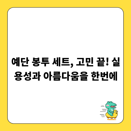 예단 봉투 세트, 고민 끝! 실용성과 아름다움을 한번에