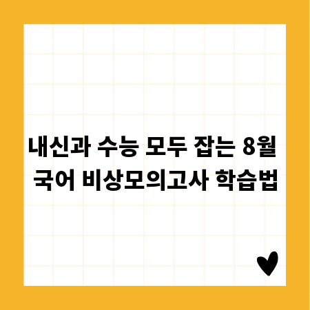 내신과 수능 모두 잡는 8월 국어 비상모의고사 학습법