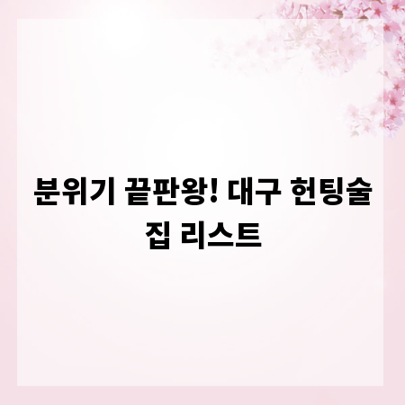 분위기 끝판왕! 대구 헌팅술집 리스트