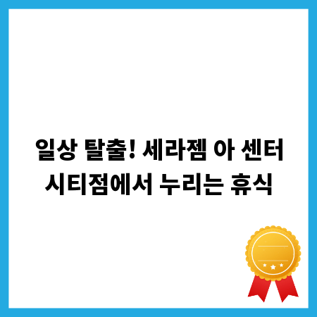 일상 탈출! 세라젬 아 센터시티점에서 누리는 휴식