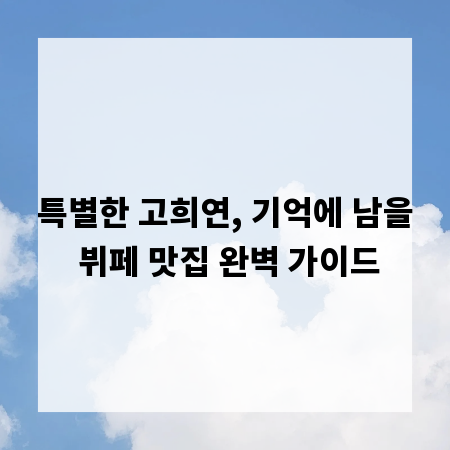 특별한 고희연, 기억에 남을 뷔페 맛집 완벽 가이드