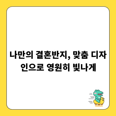나만의 결혼반지, 맞춤 디자인으로 영원히 빛나게