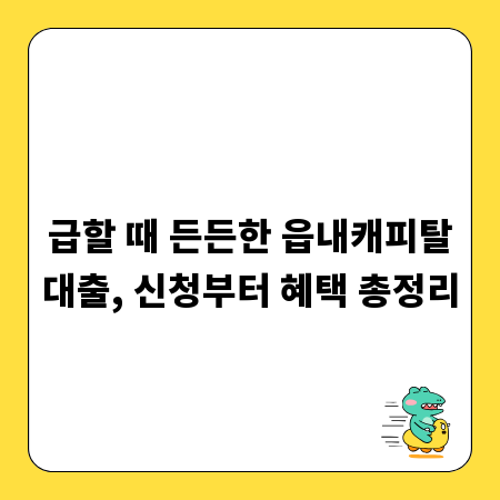 급할 때 든든한 읍내캐피탈대출, 신청부터 혜택 총정리
