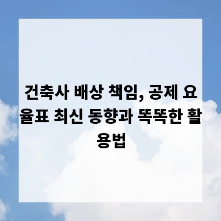 건축사 배상 책임, 공제 요율표 최신 동향과 똑똑한 활용법
