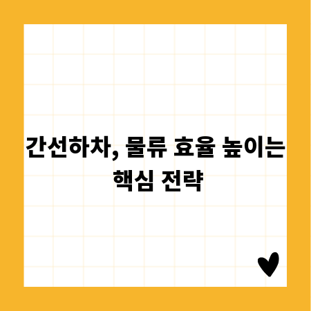 간선하차, 물류 효율 높이는 핵심 전략