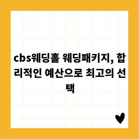 cbs웨딩홀 웨딩패키지, 합리적인 예산으로 최고의 선택