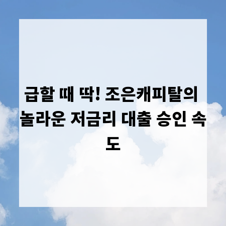급할 때 딱! 조은캐피탈의 놀라운 저금리 대출 승인 속도