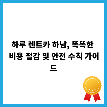 하루 렌트카 하남, 똑똑한 비용 절감 및 안전 수칙 가이드
