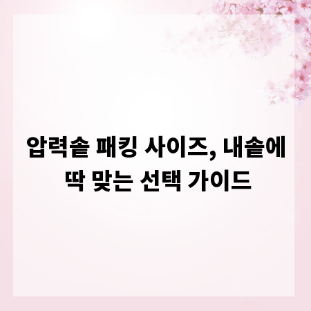 압력솥 패킹 사이즈, 내솥에 딱 맞는 선택 가이드