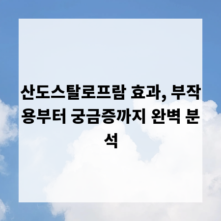산도스탈로프람 효과, 부작용부터 궁금증까지 완벽 분석