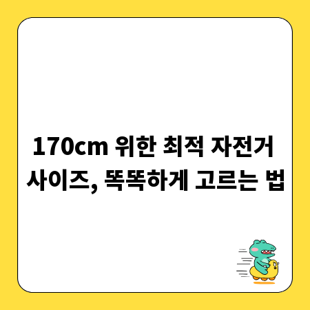 170cm 위한 최적 자전거 사이즈, 똑똑하게 고르는 법