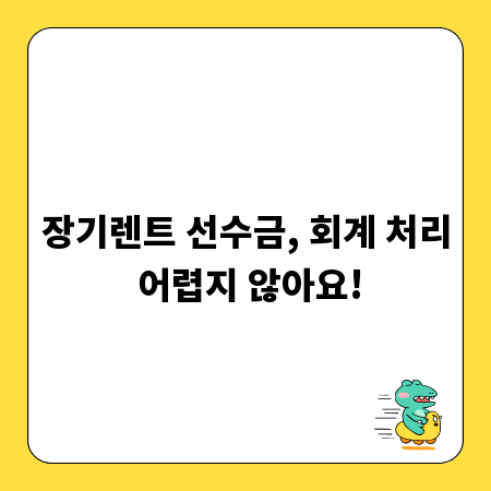 장기렌트 선수금, 회계 처리 어렵지 않아요!
