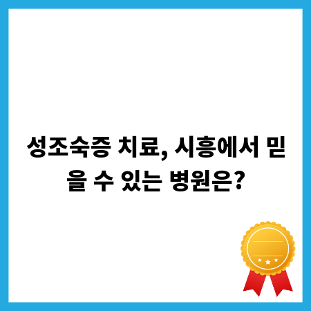 성조숙증 치료, 시흥에서 믿을 수 있는 병원은?