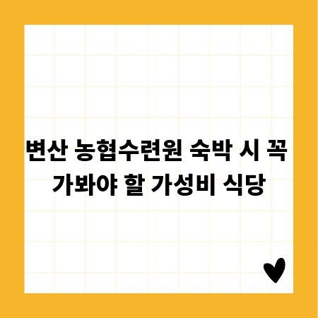 변산 농협수련원 숙박 시 꼭 가봐야 할 가성비 식당