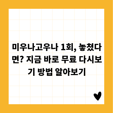 미우나고우나 1회, 놓쳤다면? 지금 바로 무료 다시보기 방법 알아보기