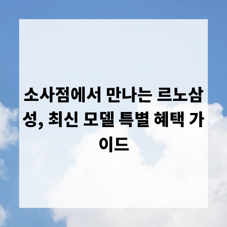 소사점에서 만나는 르노삼성, 최신 모델 특별 혜택 가이드
