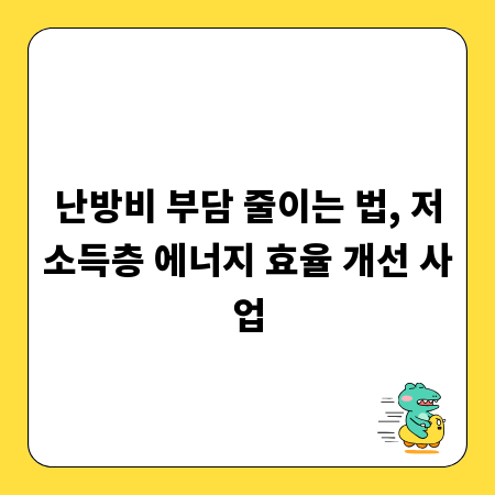 난방비 부담 줄이는 법, 저소득층 에너지 효율 개선 사업
