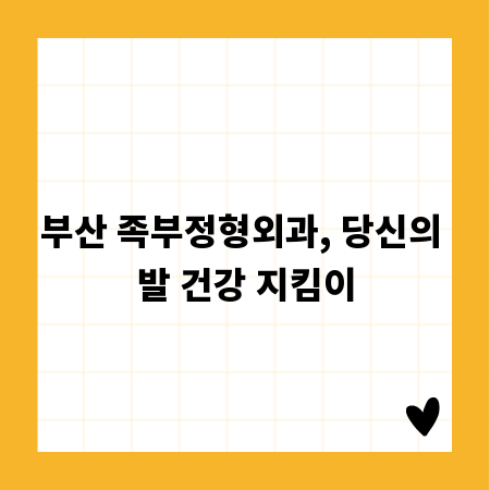 부산 족부정형외과, 당신의 발 건강 지킴이